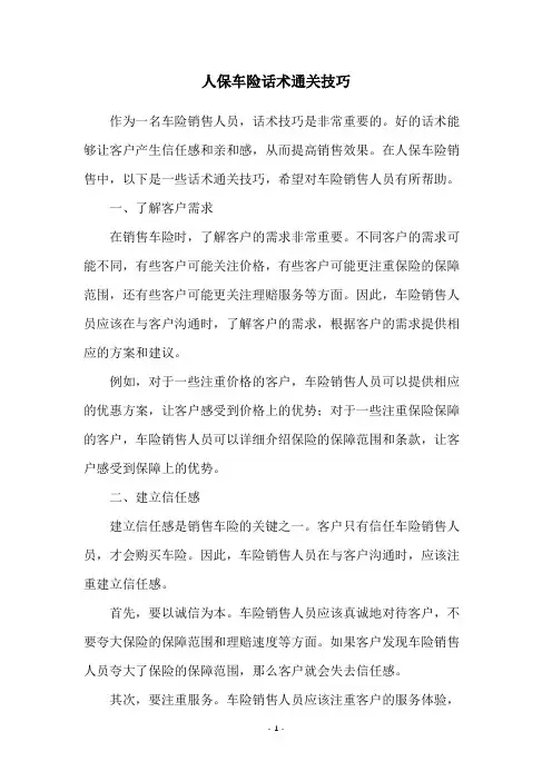 人保车险话术通关技巧