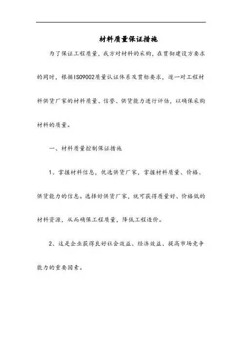 材料质量保证措施