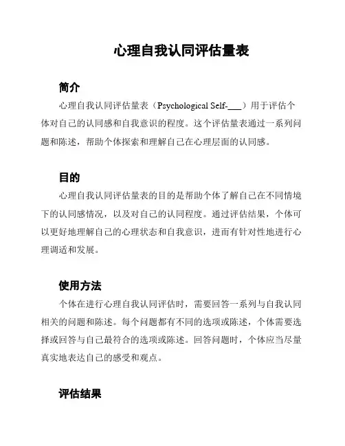 心理自我认同评估量表