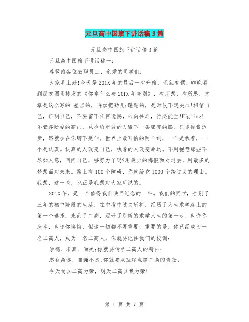 元旦高中国旗下讲话稿3篇(最新篇)