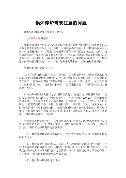 锅炉停炉需要注意的问题