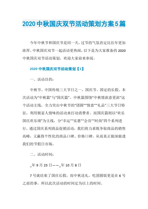 2020中秋国庆双节活动策划方案5篇