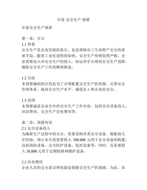 年度 安全生产 预算