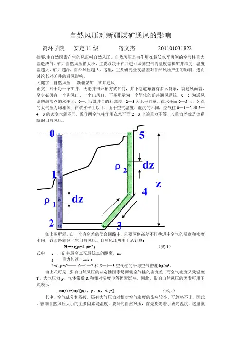 自然风压对新疆煤矿通风的影响