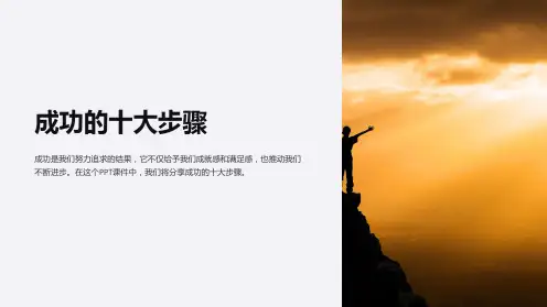 《成功的十大步骤》课件