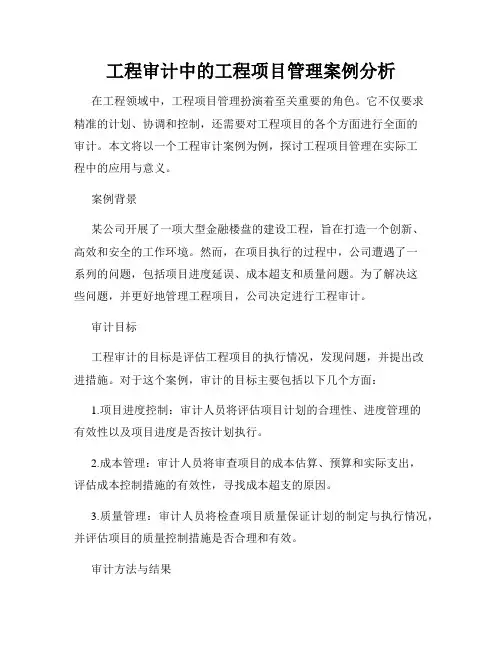 工程审计中的工程项目管理案例分析