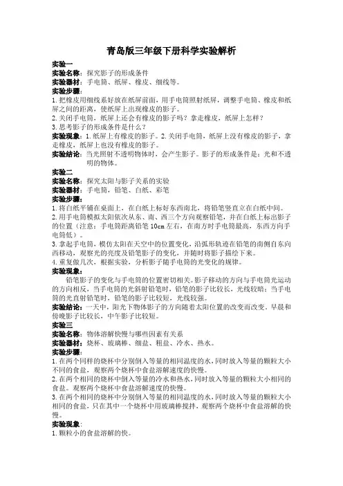新青岛版小学三年级下册科学实验方案