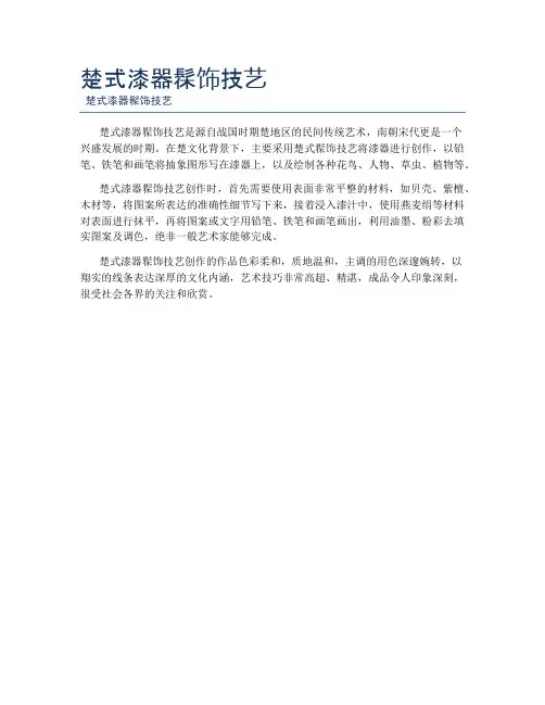 楚式漆器髹饰技艺