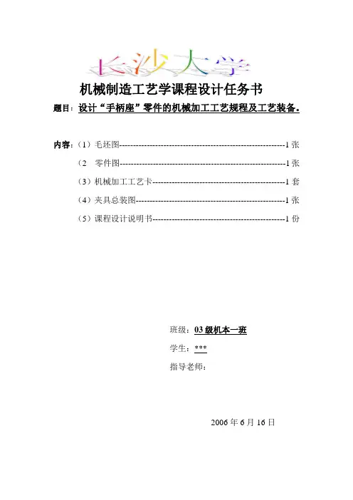 机械制造工艺学课程设计手柄座设计“手柄座”零件的机械加工工艺规程及工艺装备[1]
