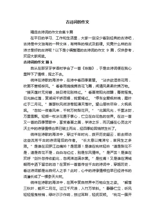精选古诗词的作文合集9篇