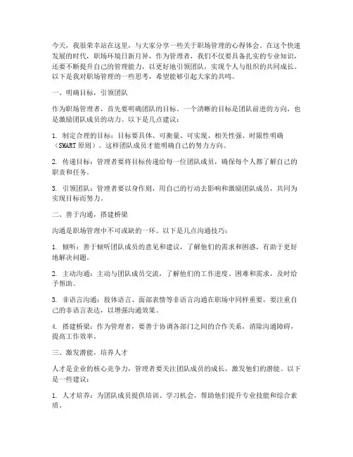 职场管理者演讲稿范文
