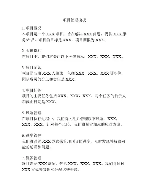 项目管理模板