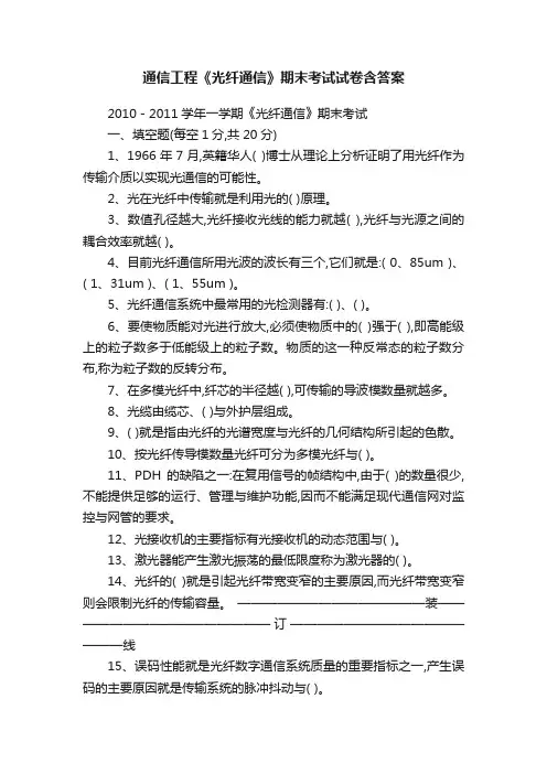 通信工程《光纤通信》期末考试试卷含答案