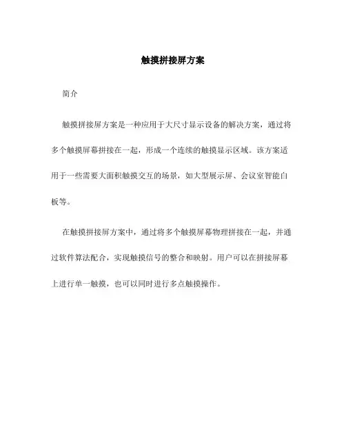 触摸拼接屏方案
