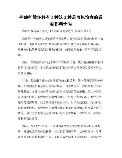 癌症扩散转移有3种这2种是可以治愈的看看你属于吗