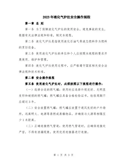 2023年液化气炉灶安全操作规程