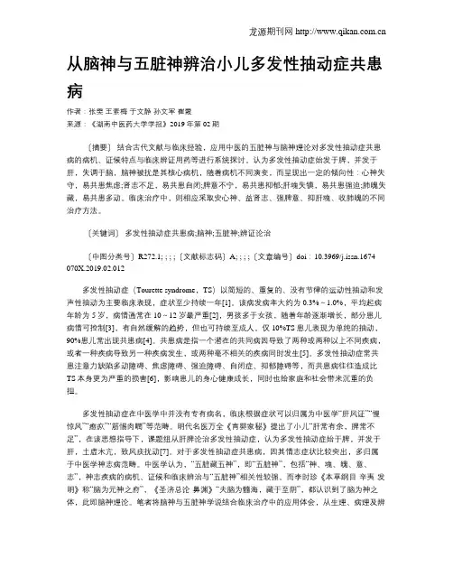 从脑神与五脏神辨治小儿多发性抽动症共患病