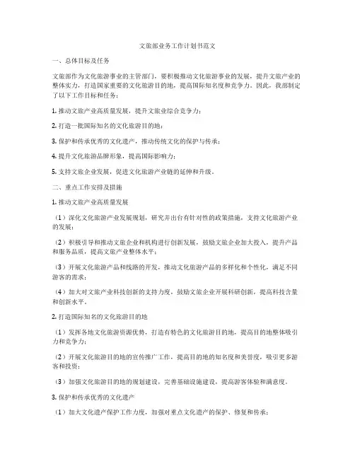 文旅部业务工作计划书范文