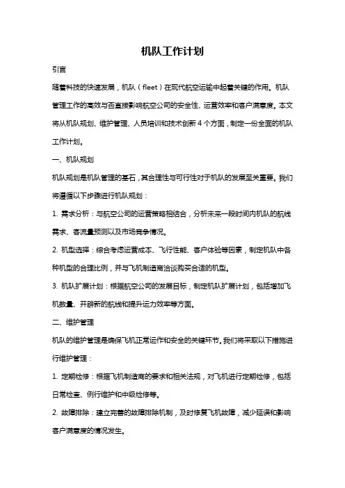 机队工作计划
