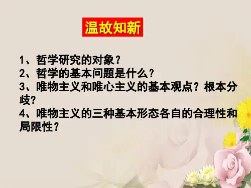 人教版高中政治必修四4.1世界的物质性 课件(共20张ppt)