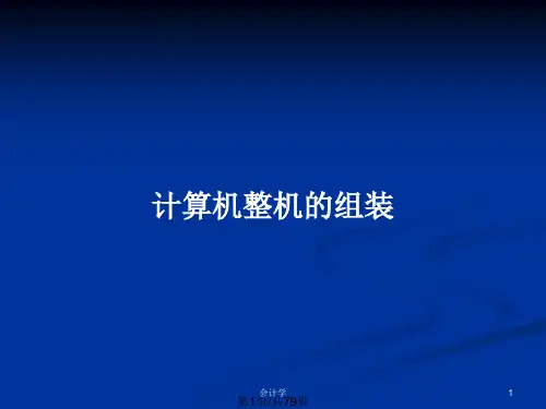 计算机整机的组装PPT教案