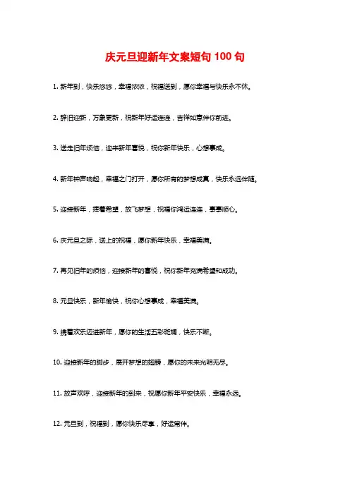庆元旦迎新年文案短句100句