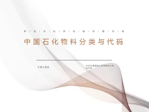 中石化物料分类与代码