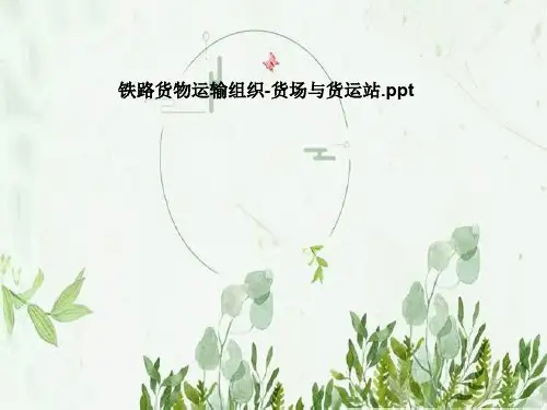 铁路货物运输组织-货场与货运站