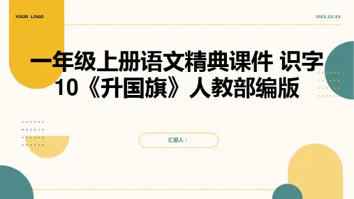 一年级上册语文精典课件 识字10《升国旗》人教部编版(共43张PPT)