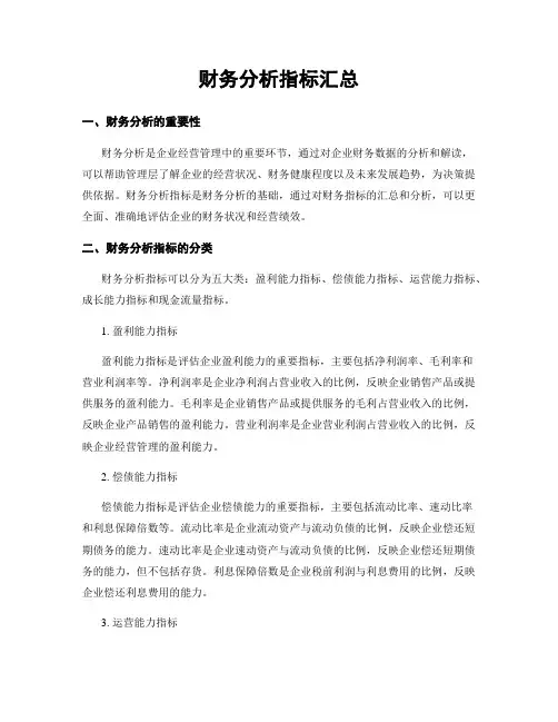 财务分析指标汇总