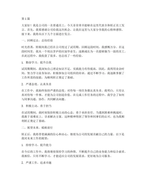 转正员工大会发言稿范文(3篇)