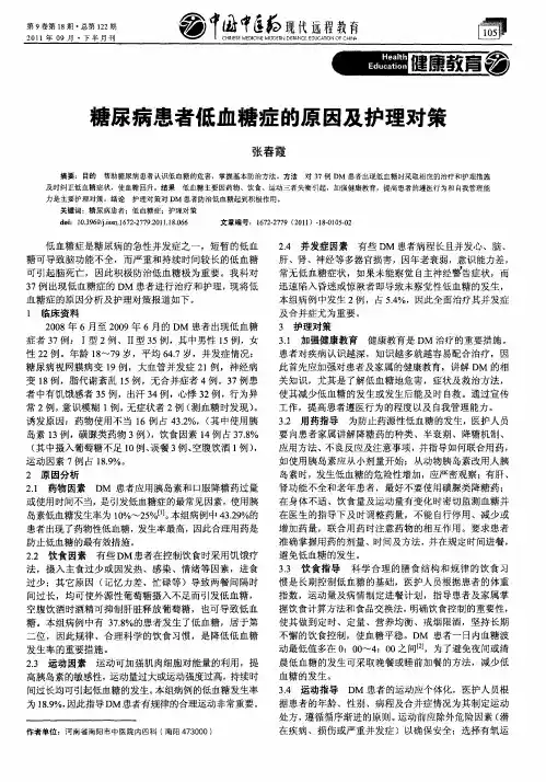 糖尿病患者低血糖症的原因及护理对策