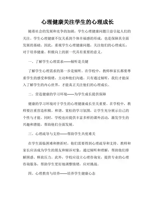 心理健康关注学生的心理成长