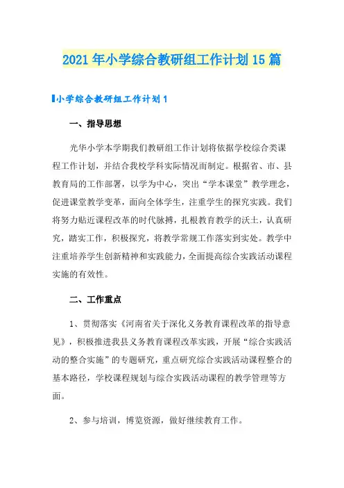 2021年小学综合教研组工作计划15篇
