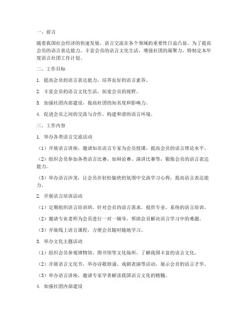语言社团工作计划模板范文