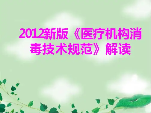 2012年新版医疗机构消毒技术规范