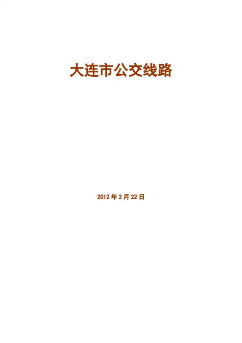 大连公交车线路查询(20120222)