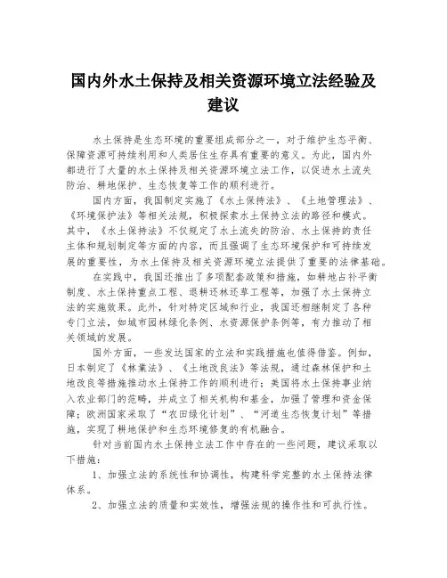 国内外水土保持及相关资源环境立法经验及建议