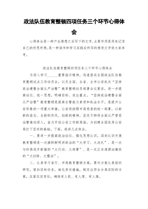 政法队伍教育整顿四项任务三个环节心得体会