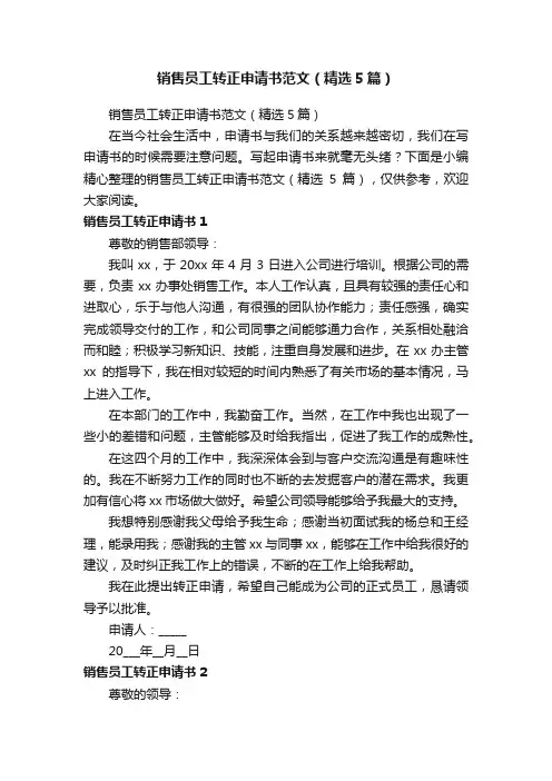销售员工转正申请书范文（精选5篇）