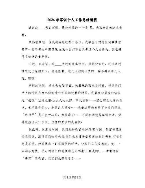 2024年军训个人工作总结模板(6篇)