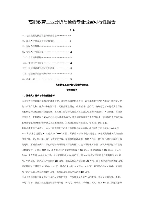 高职教育工业分析与检验专业设置可行性报告