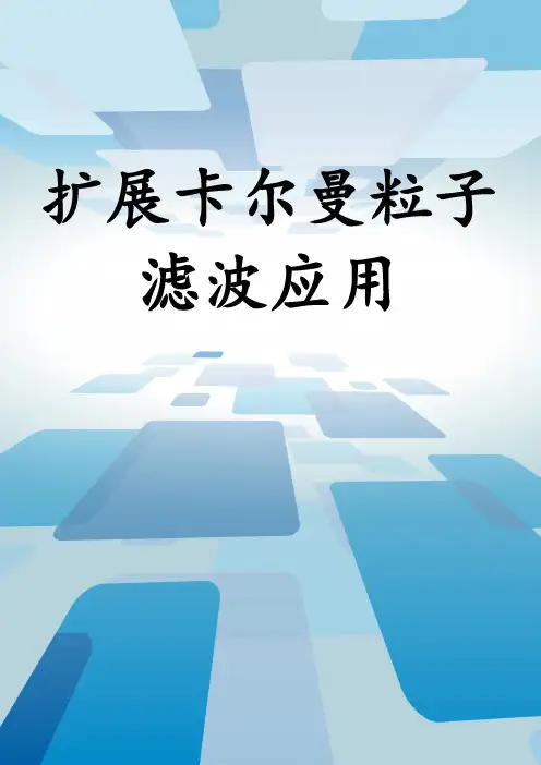 扩展卡尔曼粒子滤波应用