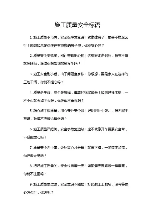 施工质量安全标语