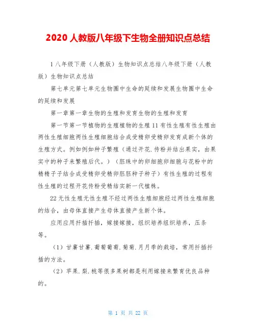 2020人教版八年级下生物全册知识点总结