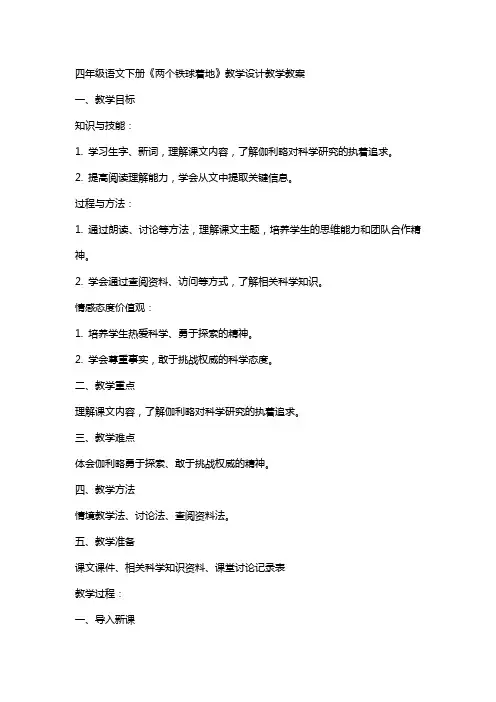 四年级语文下册：《两个铁球同时着地》教学设计教学教案