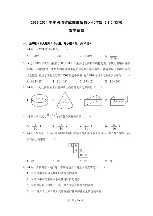 2023-2024学年四川省成都市新都区七年级(上)期末数学试卷及答案解析