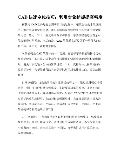 CAD快速定位技巧 利用对象捕捉提高精度