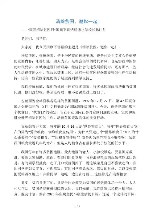 《消除贫困,邀你一起》国旗下讲话