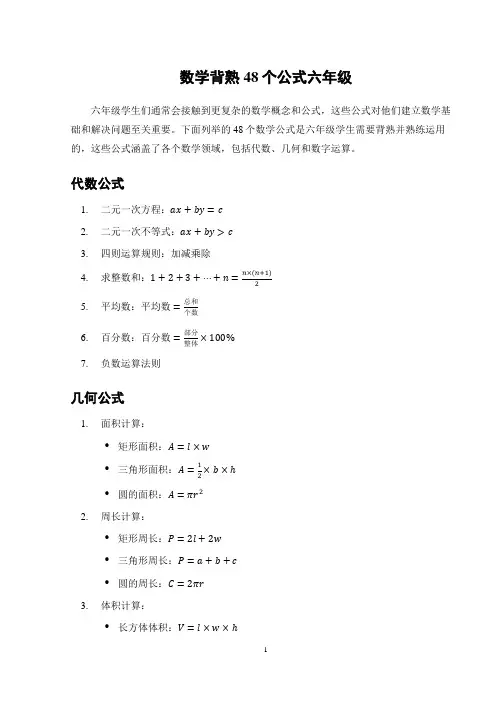 数学背熟48个公式六年级